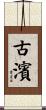 古濱 Scroll