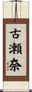 古瀬奈 Scroll