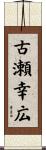 古瀬幸広 Scroll