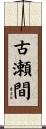 古瀬間 Scroll