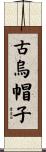 古烏帽子 Scroll
