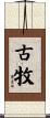 古牧 Scroll