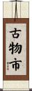 古物市 Scroll