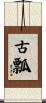 古瓢 Scroll