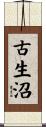 古生沼 Scroll