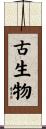 古生物 Scroll
