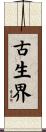 古生界 Scroll