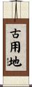 古用地 Scroll