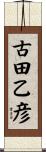 古田乙彦 Scroll
