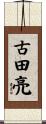 古田亮 Scroll