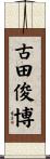 古田俊博 Scroll