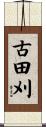 古田刈 Scroll