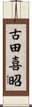 古田喜昭 Scroll