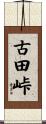 古田峠 Scroll