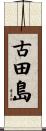 古田島 Scroll