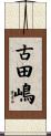 古田嶋 Scroll