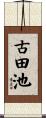 古田池 Scroll