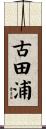 古田浦 Scroll