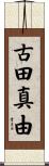 古田真由 Scroll