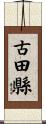 古田縣 Scroll