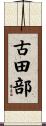 古田部 Scroll