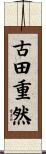 古田重然 Scroll