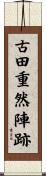 古田重然陣跡 Scroll