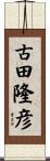 古田隆彦 Scroll