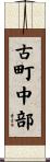 古町中部 Scroll