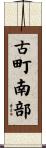 古町南部 Scroll