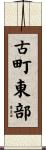 古町東部 Scroll