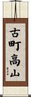 古町高山 Scroll