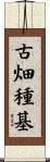 古畑種基 Scroll
