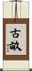 古畝 Scroll