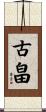 古畠 Scroll