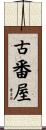 古番屋 Scroll