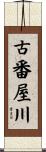 古番屋川 Scroll