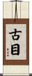 古目 Scroll