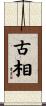 古相 Scroll