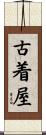 古着屋 Scroll