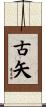 古矢 Scroll