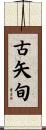 古矢旬 Scroll