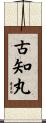 古知丸 Scroll