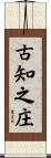 古知之庄 Scroll