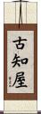 古知屋 Scroll