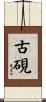 古硯 Scroll