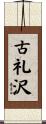 古礼沢 Scroll