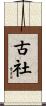 古社 Scroll