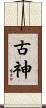 古神 Scroll