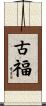 古福 Scroll